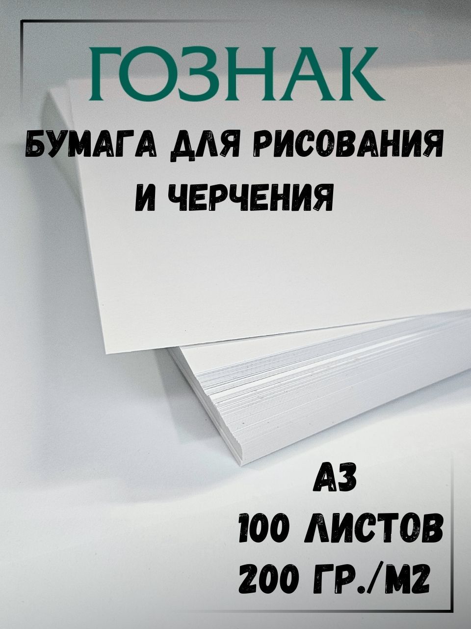 Бумага для рисования А3, бумага для черчения А3, плотность 200 г/м2, Ватман А3, ГОЗНАК КБФ, 100 листов