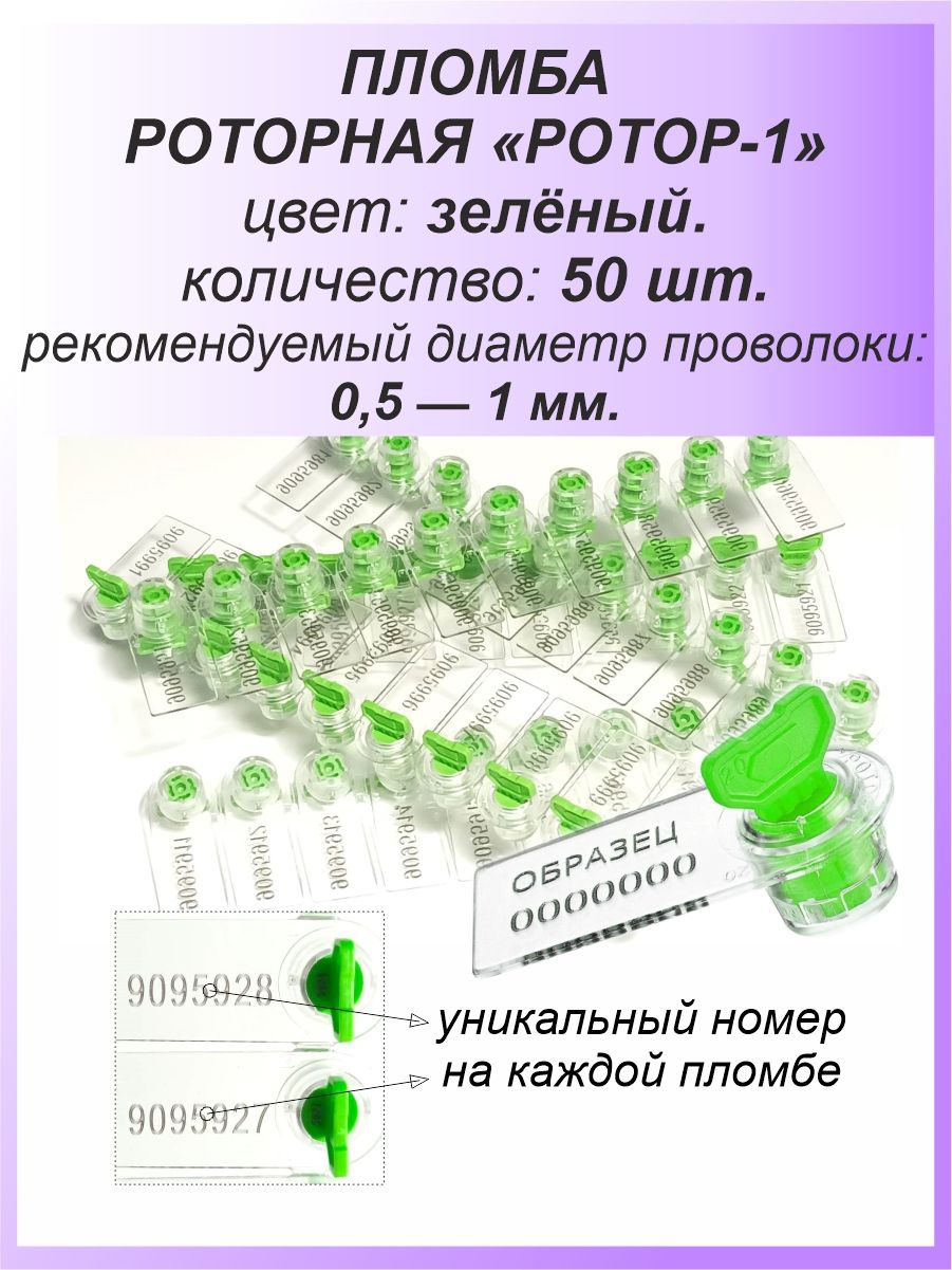 Роторная номерная пломба, 50 шт. пластиковая "РОТОР-1", цвет: ЗЕЛЕНЫЙ для счетчиков воды, света (электроэнергии), газа