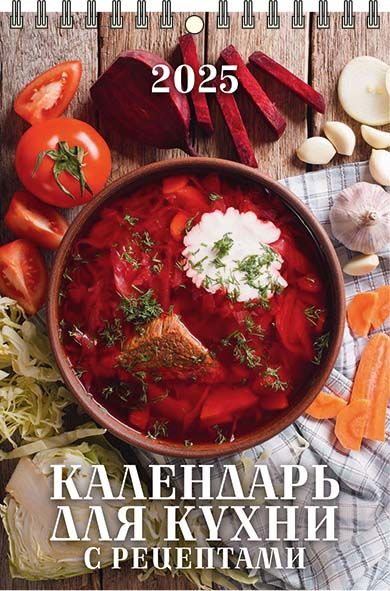 Календарь настенный перекидной "Календарь для кухни. С рецептами" 170х250 на пружине на 2025 год