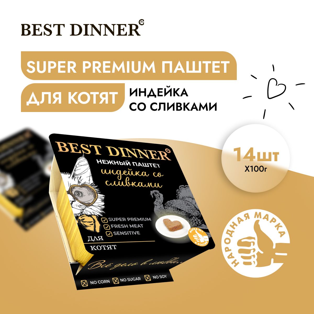 Корм влажный для котят Бест Диннер (Best Dinner) воздушный паштет с индейкой и сливками (14шт*100гр)