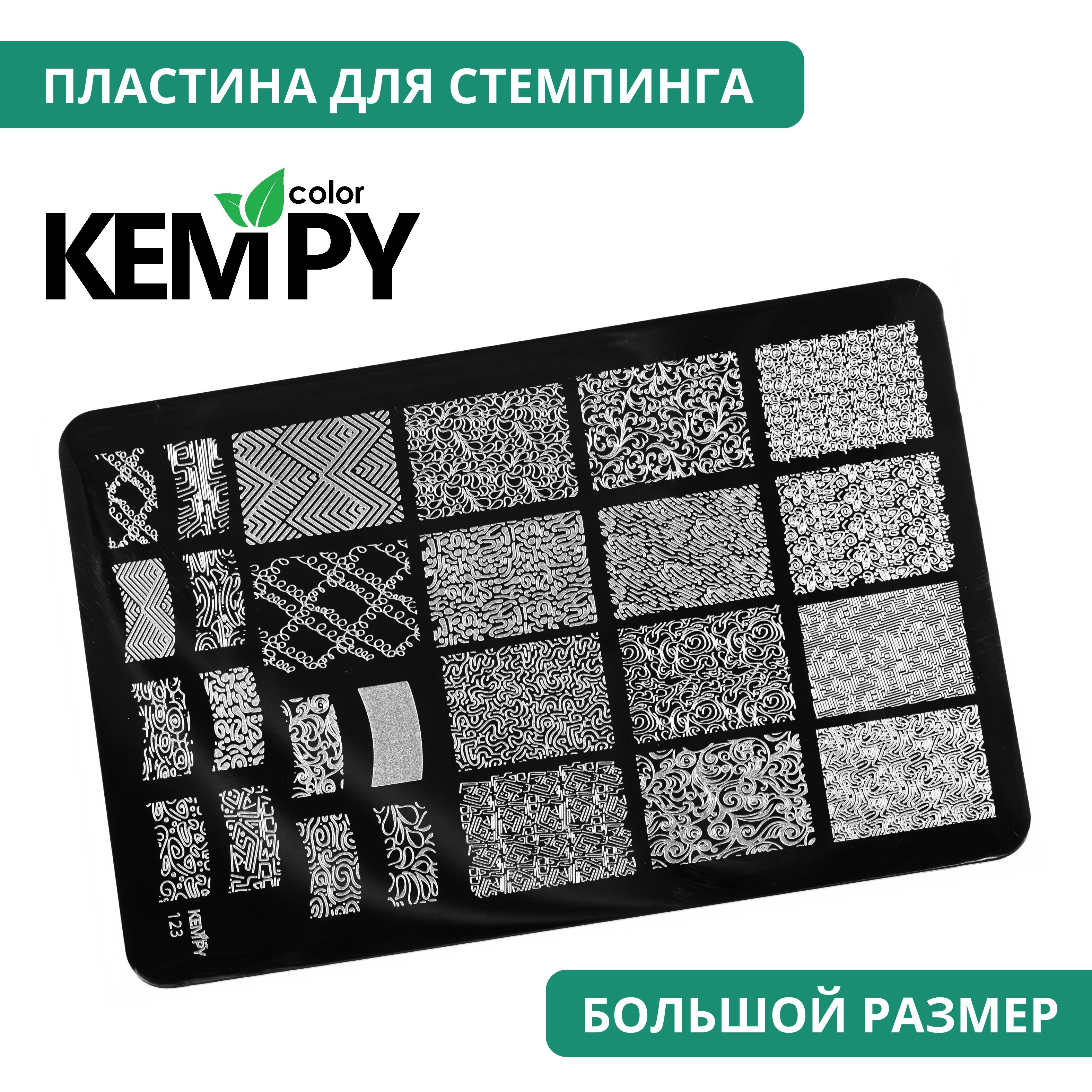 Kempy, Пластина для стемпинга XXL 123, трафарет для ногтей вензеля, с узорами