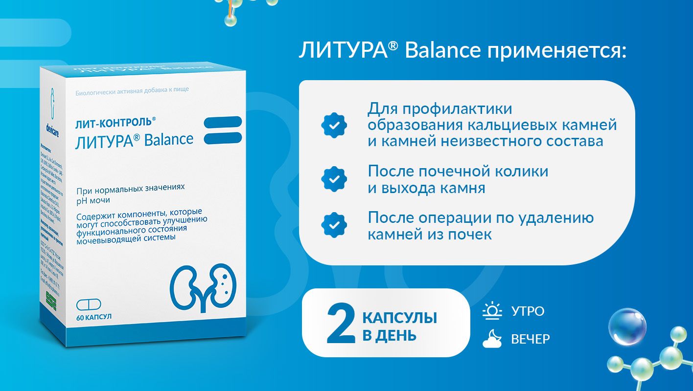ЛИТ-КОНТРОЛЬ ЛИТУРА Balance, БАД № 60 профилактика образования камней(图4)
