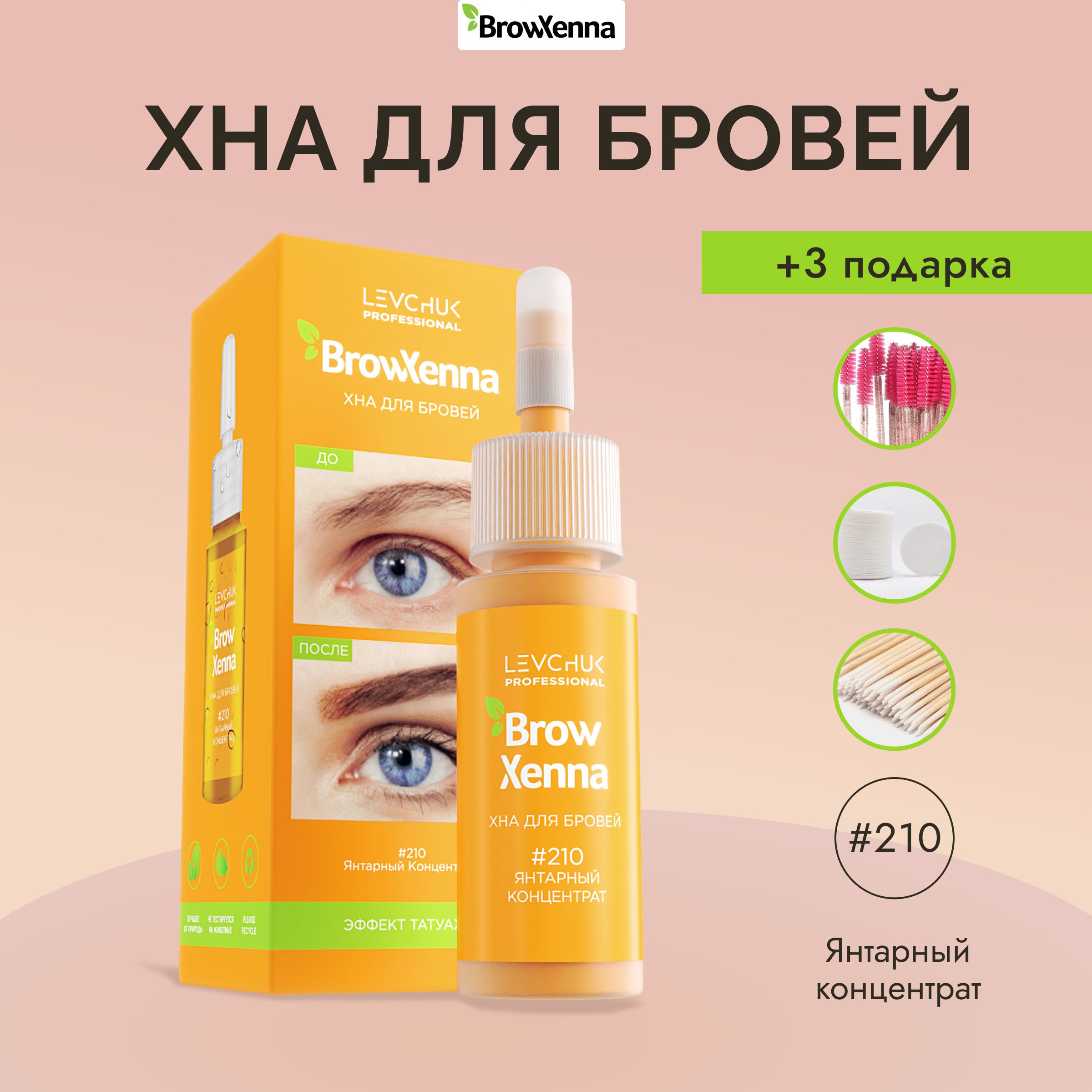 BrowXenna(BrowHenna)Хнадлябровей#210,Янтарныйконцентрат,(флакон)10мл