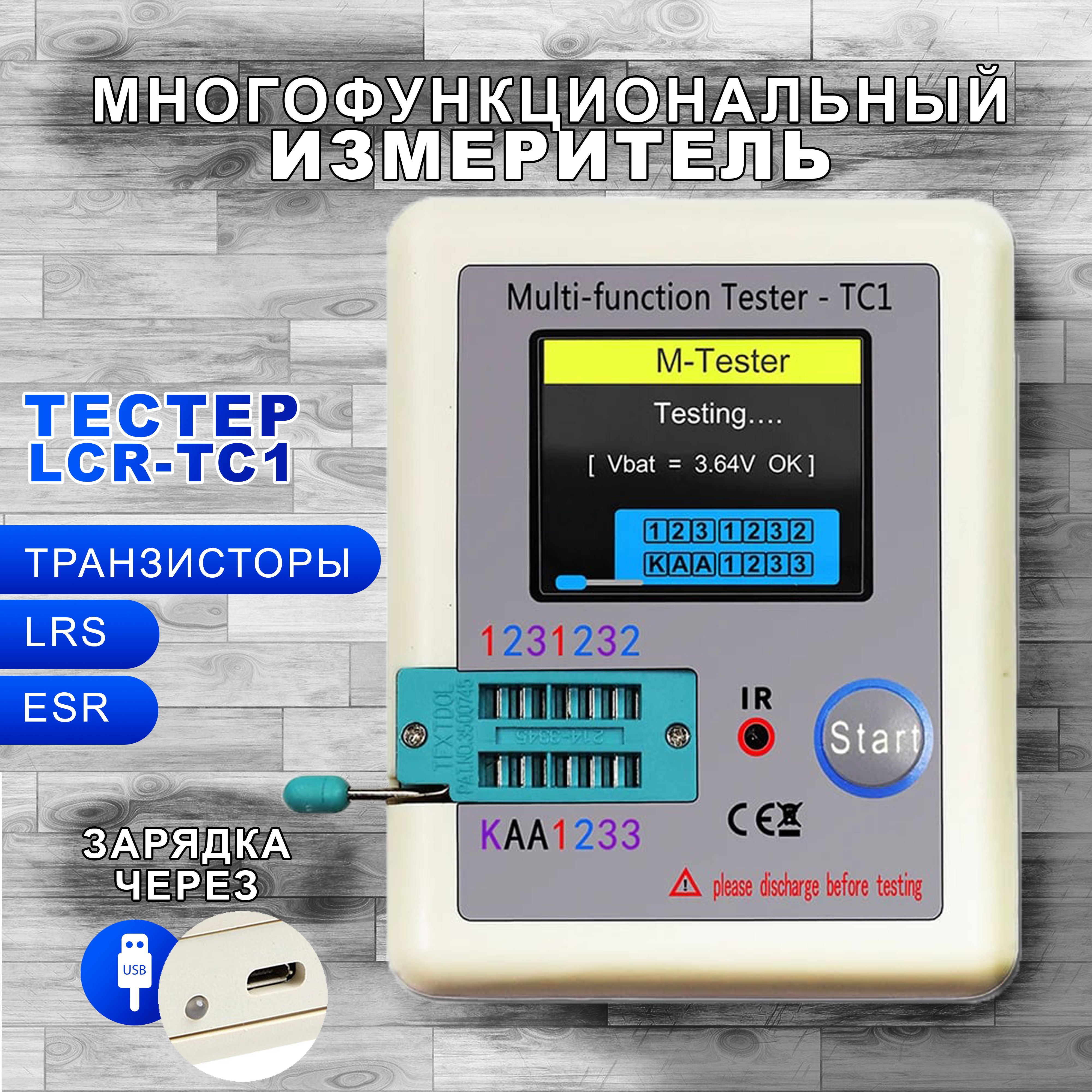 LCR-TC1-тестер электронных компонентов/Многофункциональный Tester-TC1 (RLC, ESR, транзисторы)