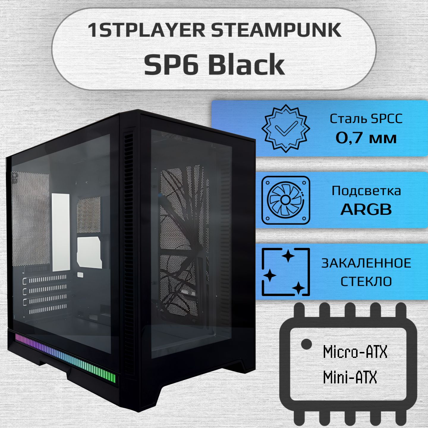 Корпус 1STPLAYER STEAMPUNK SP6 Black / mATX, TG / SP6-G-BK (SP6-G-BK)