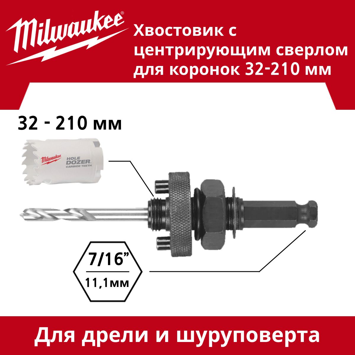 Хвостовиксцентрирующимсверломдлякоронок32-210мм,Milwaukee