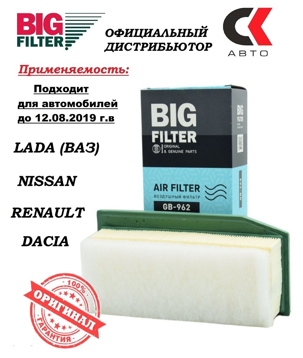 Фильтр воздушный BIG Filter GB-962 Лада Веста Ларгус Иксрей до 2019г Рено  Дастер Каптюр Логан Сандеро