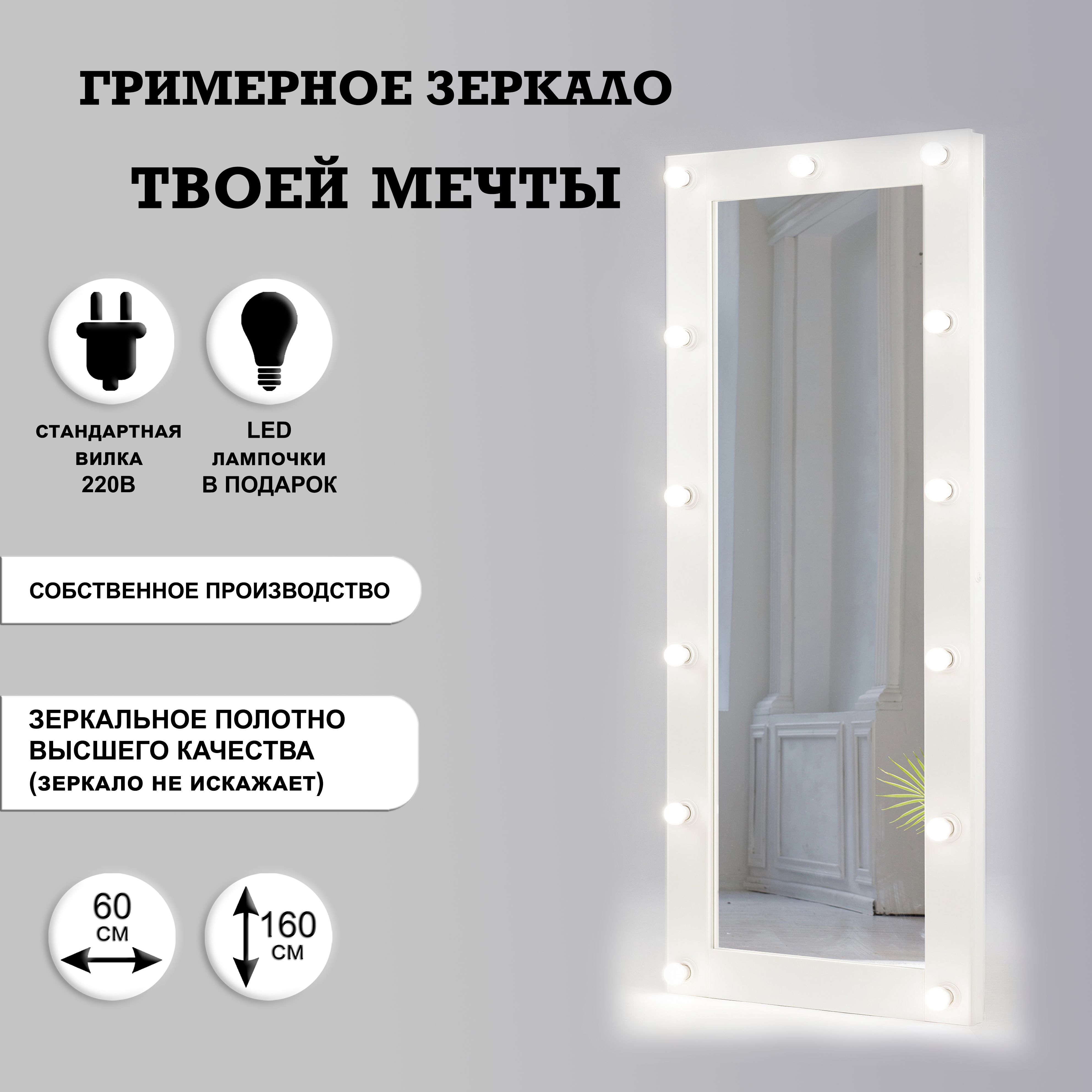 Гримерное зеркало 60 см х 160 см, белый, 13 ламп/ косметическое зеркало купить на OZON по низкой цене (479777656)