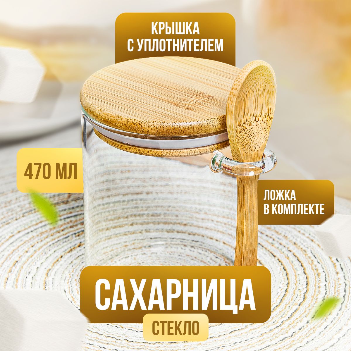 Сахарница стеклянная Kalinka с бамбуковой крышкой и ложкой, 470 мл купить на OZON по низкой цене (1569298584)