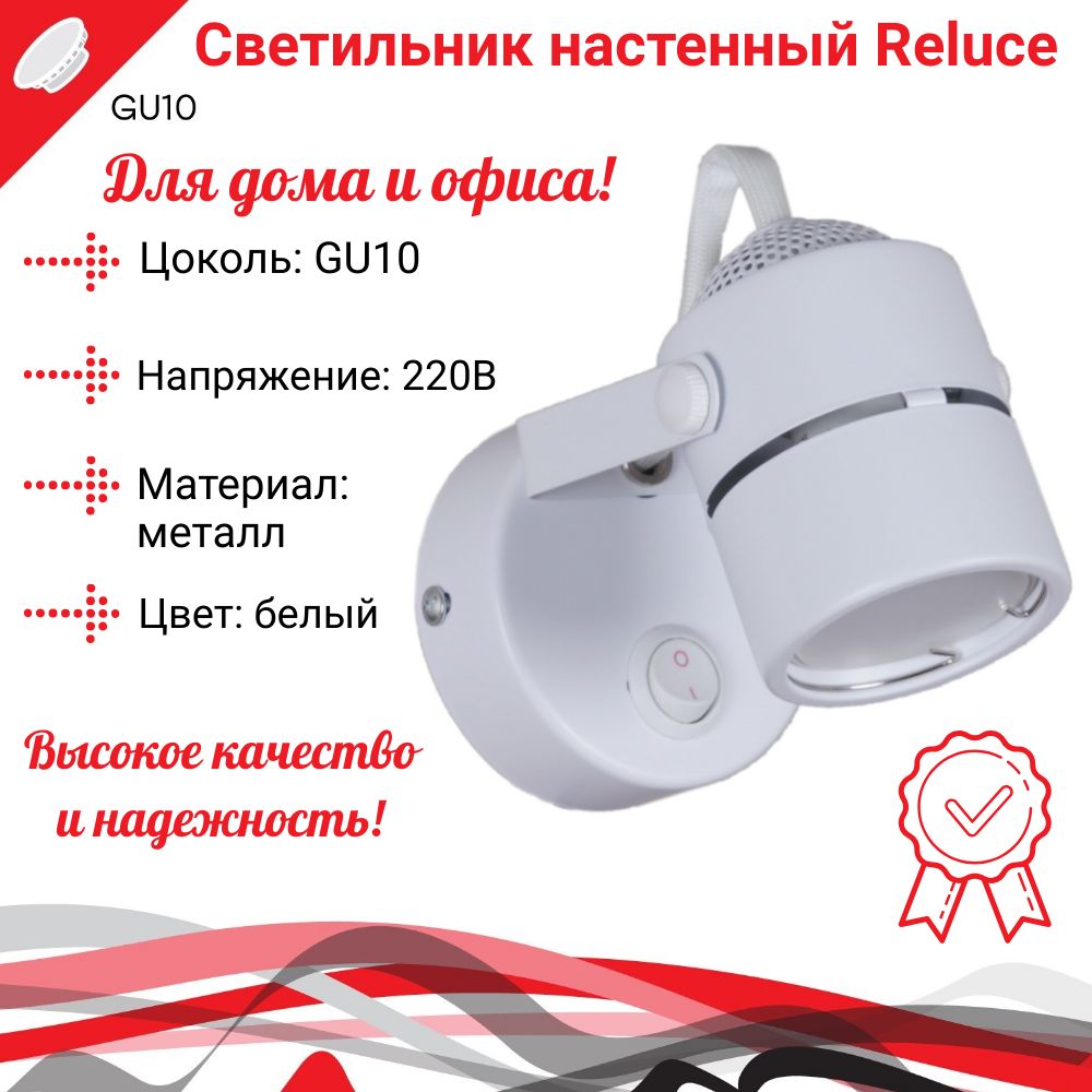 Reluce Light Настенный светильник, GU10, 50 Вт