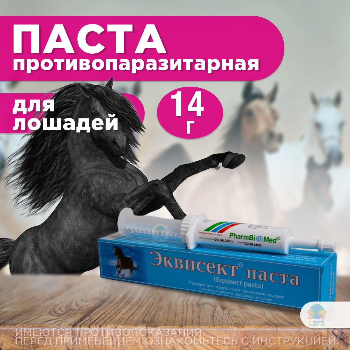 Противопаразитарная паста широкого спектра действия для лошадей Эквисект ( Pharmbiomed ), 14гр. Аверсектин С