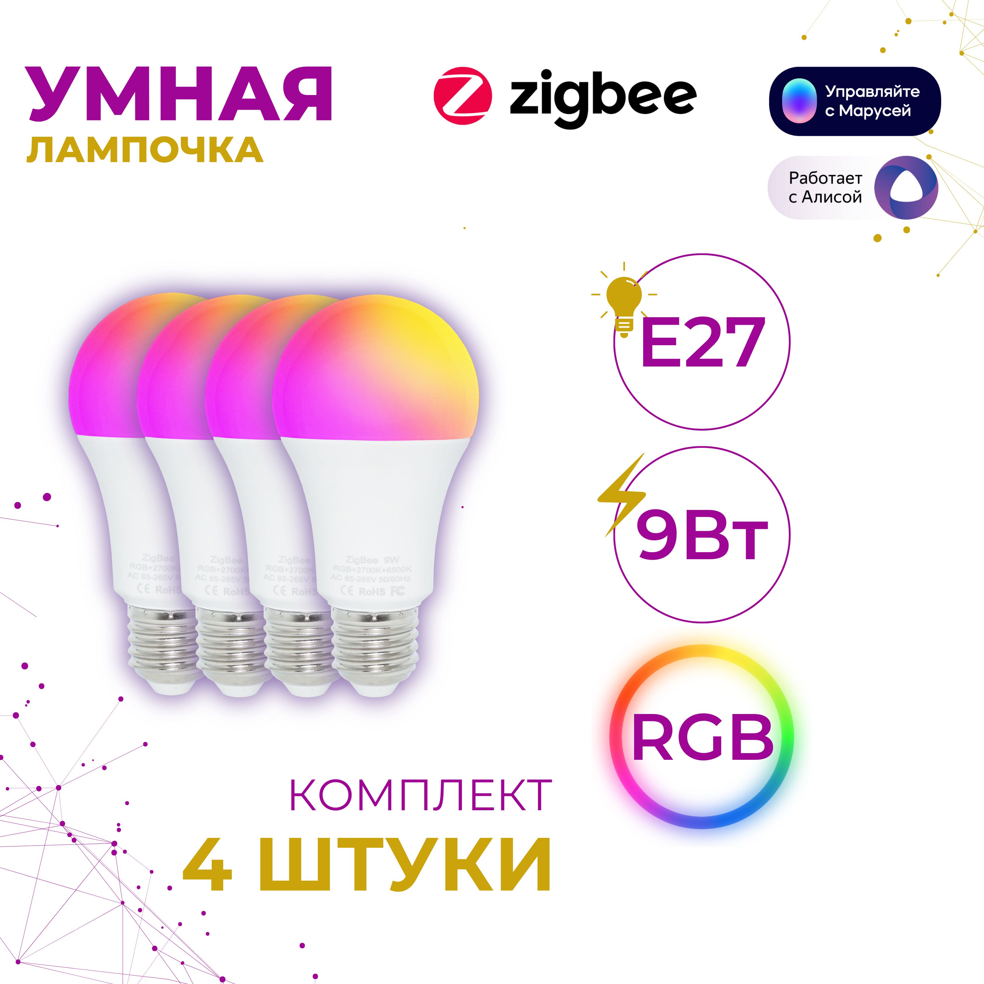 E274шт.УмнаялампочкаRGBсподдержкойZigbee,ЯндексАлиса