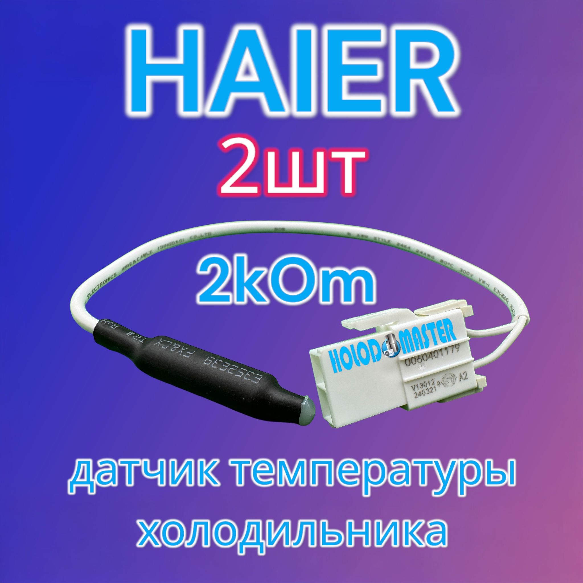 Датчик температуры холодильника Haier 2кОм 2шт