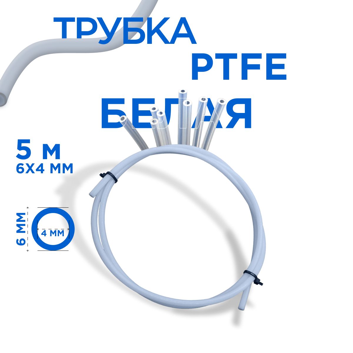 Трубка фторопластовая (PTFE, тефлоновая), 6х4 мм, толщина стенки 1 мм, 5 м