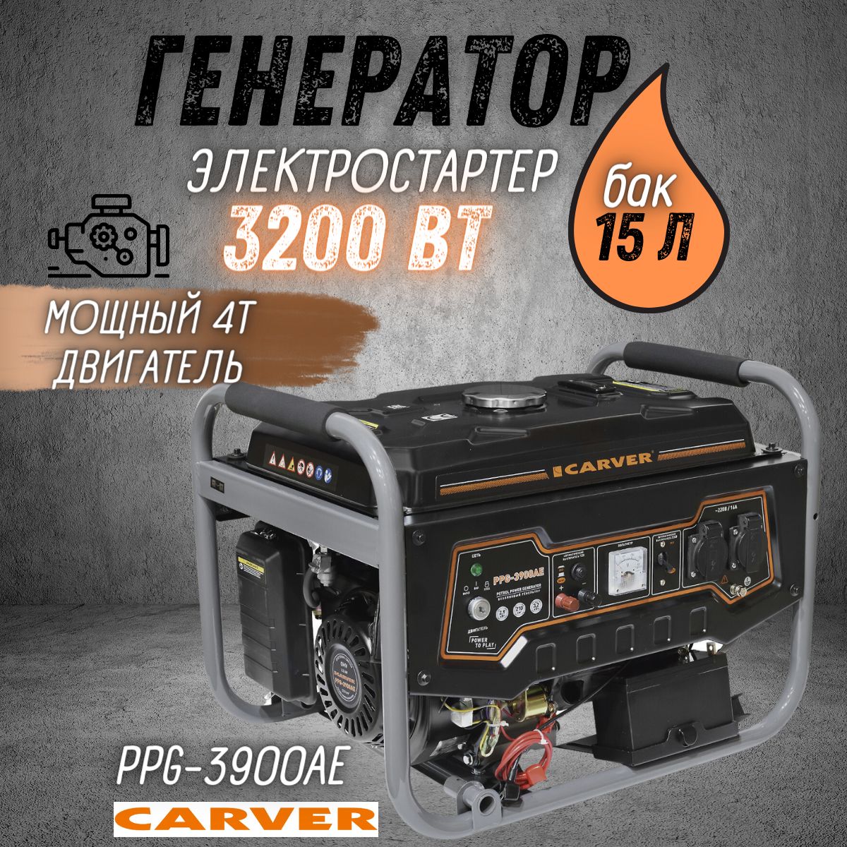 ГенераторбензиновыйCARVERPPG-3900AE(3,2кВт,топливныйбак15л,эл.стартер+АКБ)бензогенераторКарверэлектрогенераторсинхронный,резервноепитание,электростанция220В