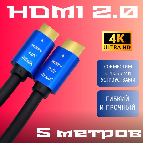 HDMIкабель3м;1,5м;5м;4k;ver2.0;игровой;цифровой