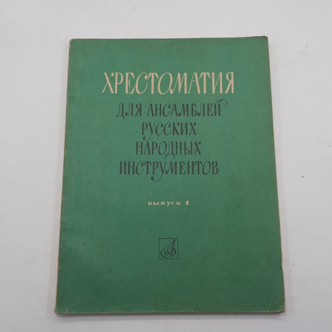 "Хрестоматия для ансамблей русских народных инструментов" выпуск 1