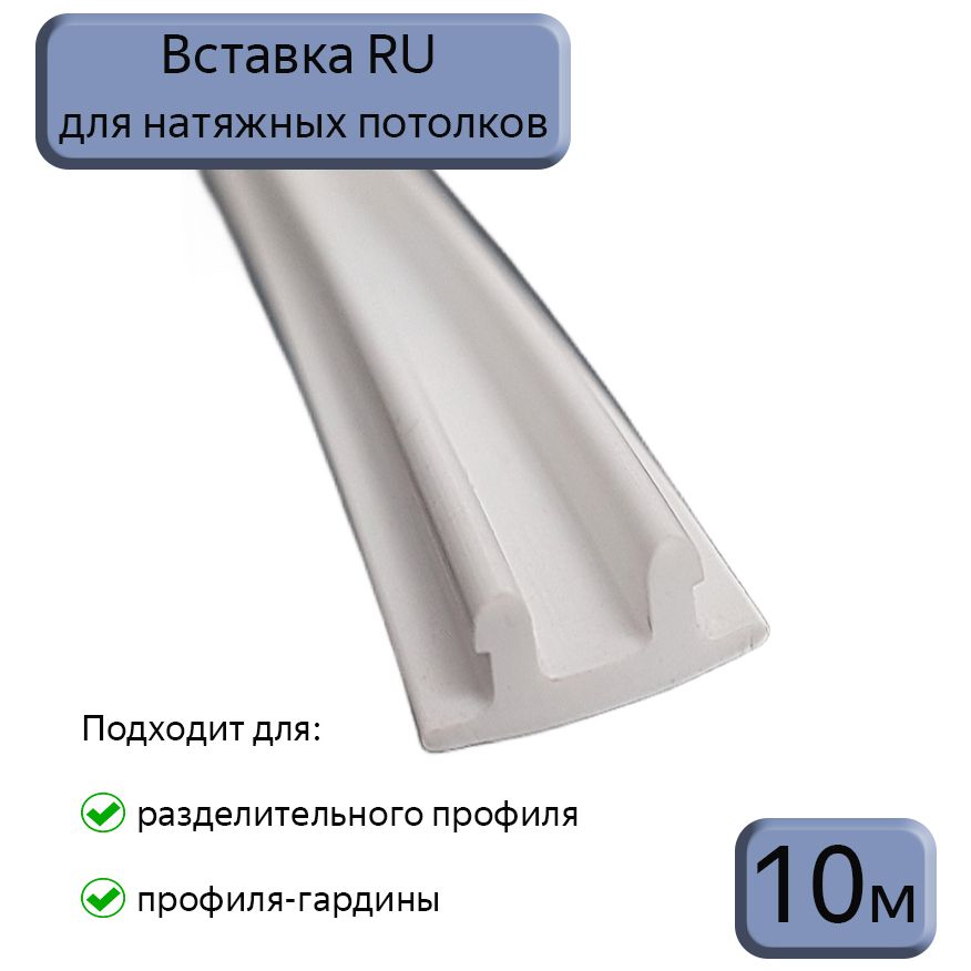 Вставка RU белая в разделительный профиль для натяжного потолка, 10м