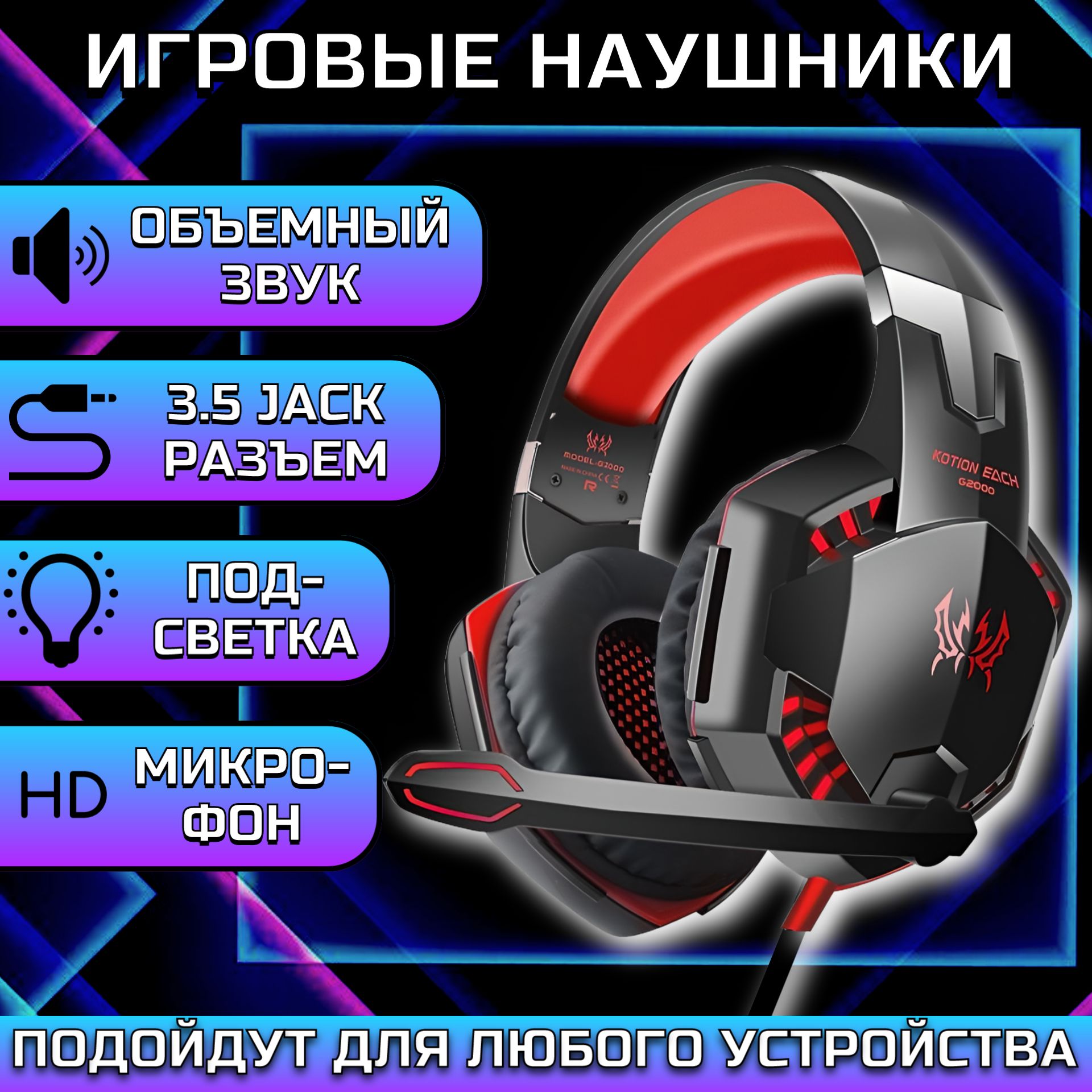 ИгровыеНаушникисподсветкойKOTIONEACHG2000красные