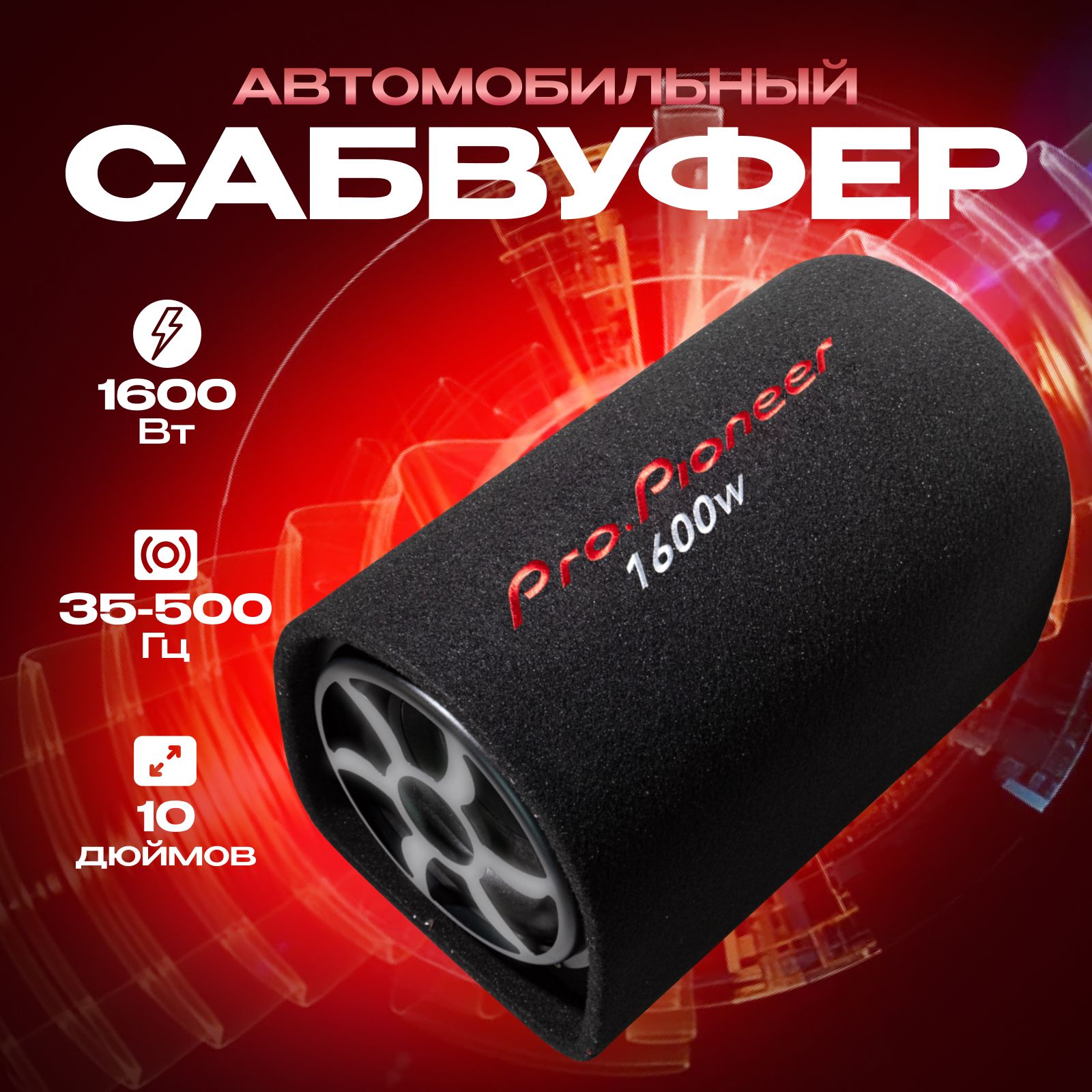 Сабвуфер для автомобиля Pro.Pioneer, 10 дюймов 1600 W - купить по выгодной  цене в интернет-магазине OZON (1567035148)