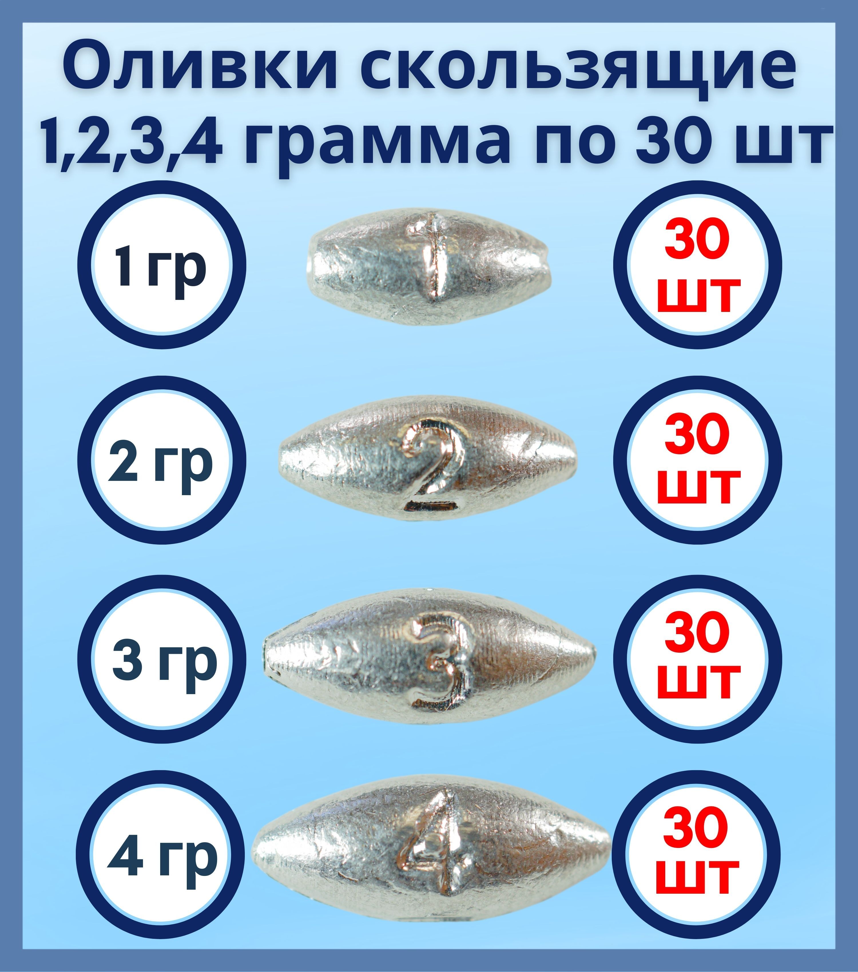 Набор грузил Оливка скользящая 1,2,3,4 грамма по 30 шт