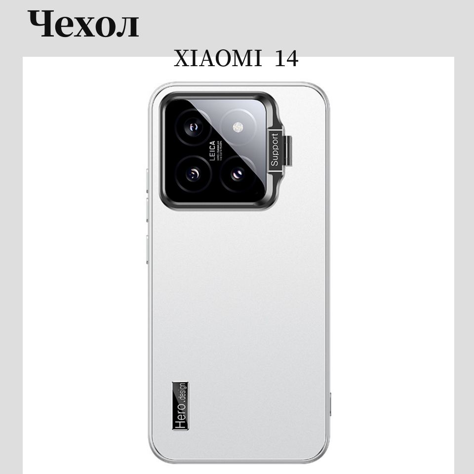 ЧехолдляXIAOMI14высококлассныйчехолдлясмартфонасневидимымилинзамииединойподставкой,матоваятекстура,высокийуровеньроскоши/наXIAOMI14белый