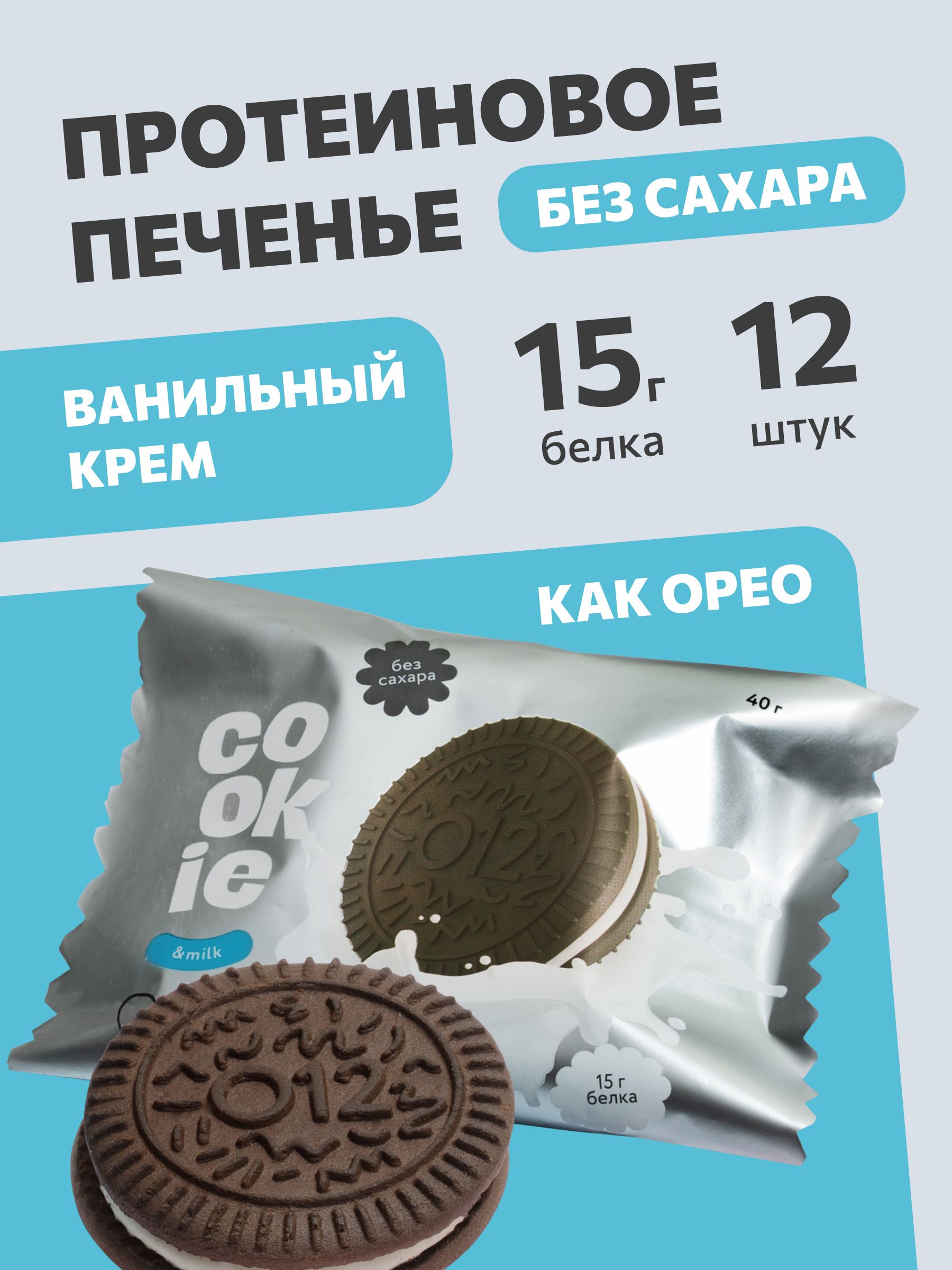 Печенье без сахара протеиновое О12 ОРЕО, 12 штук, ванильная начинка