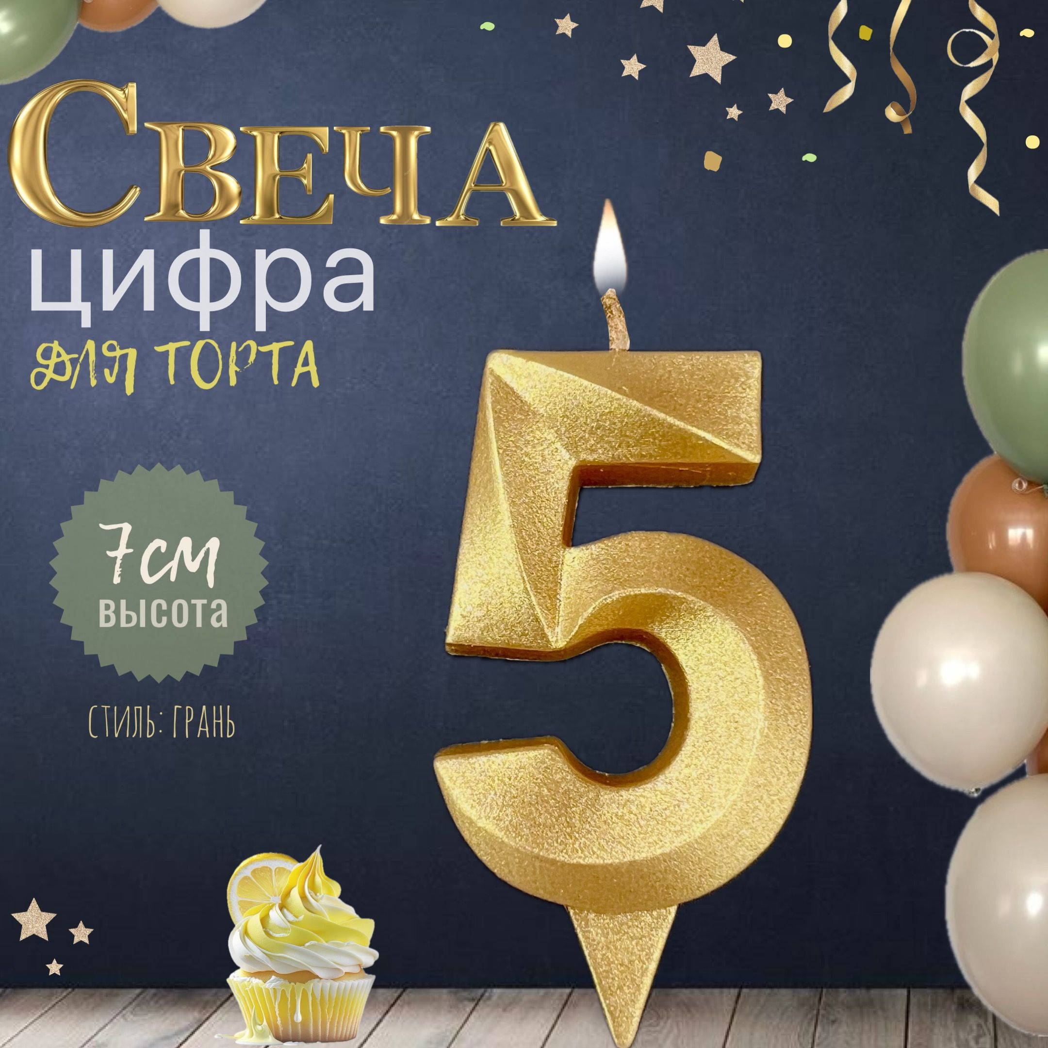 Свеча для торта "грань", цифра 5, золото, 1шт