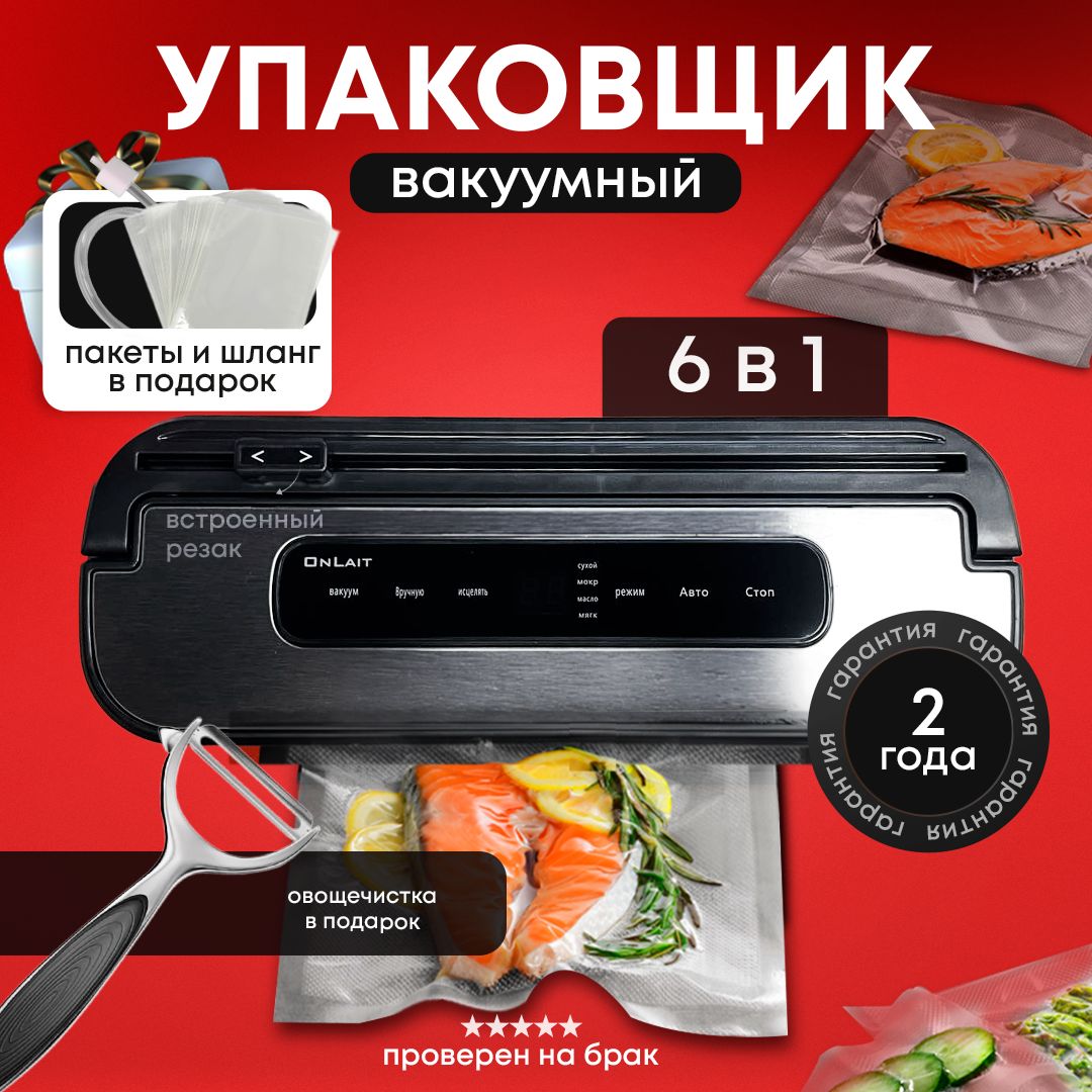 ВакууматордляпродуктовOnLait6в1/вакуумныйупаковщик