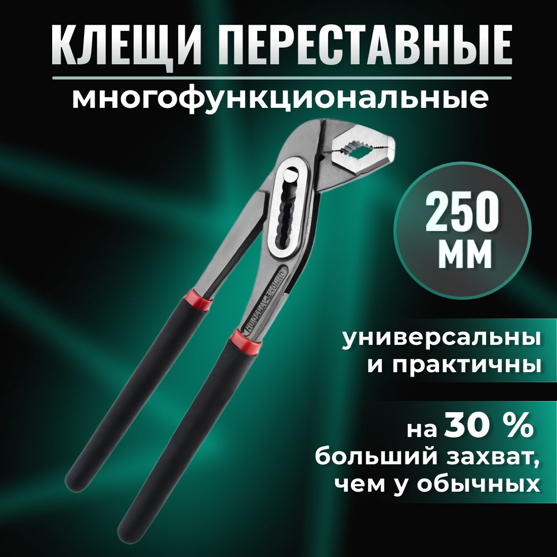 Клещи переставные 250 мм