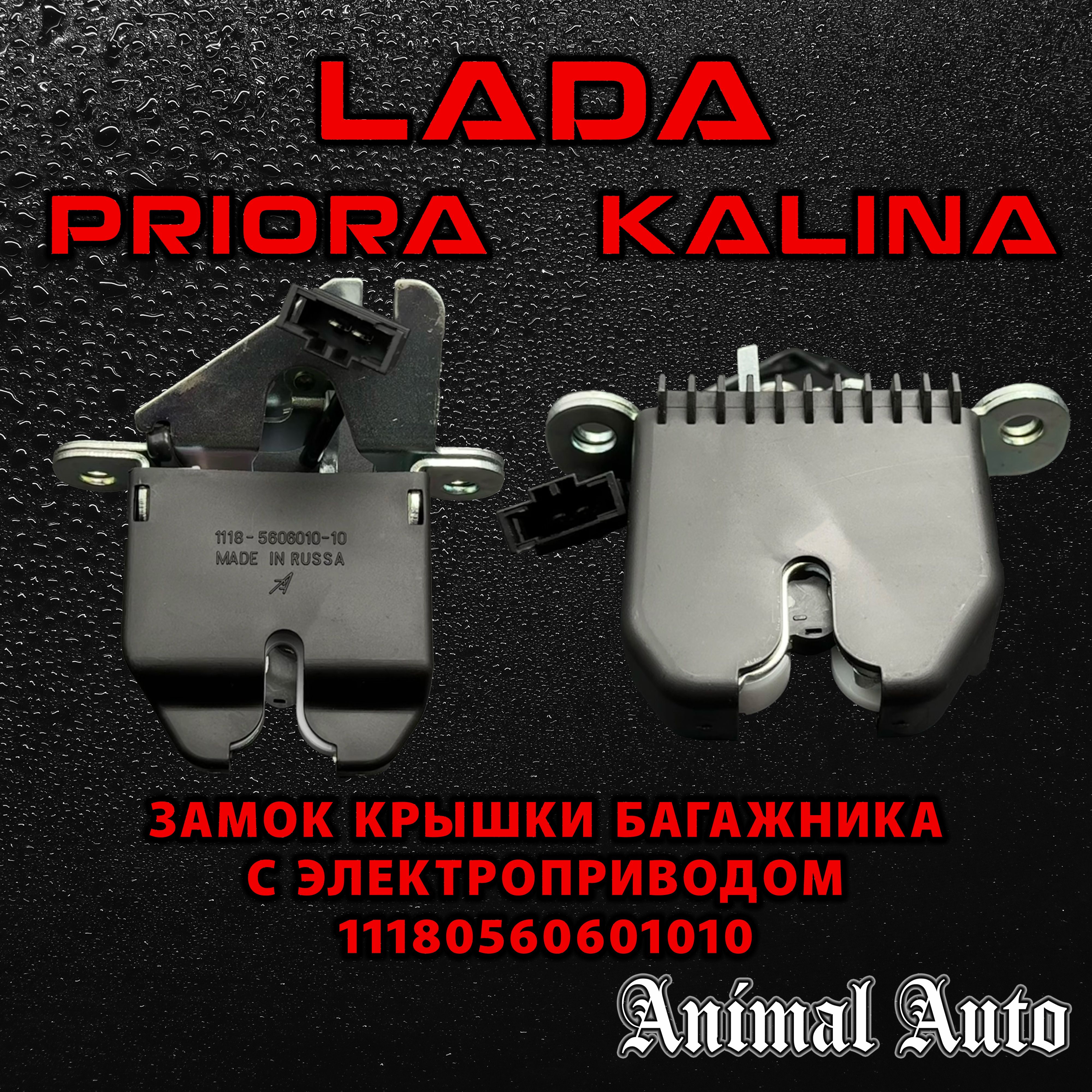 AnimalAutoЗамокдлябагажников,арт.11180-5606010-10,11180560601010,1шт.