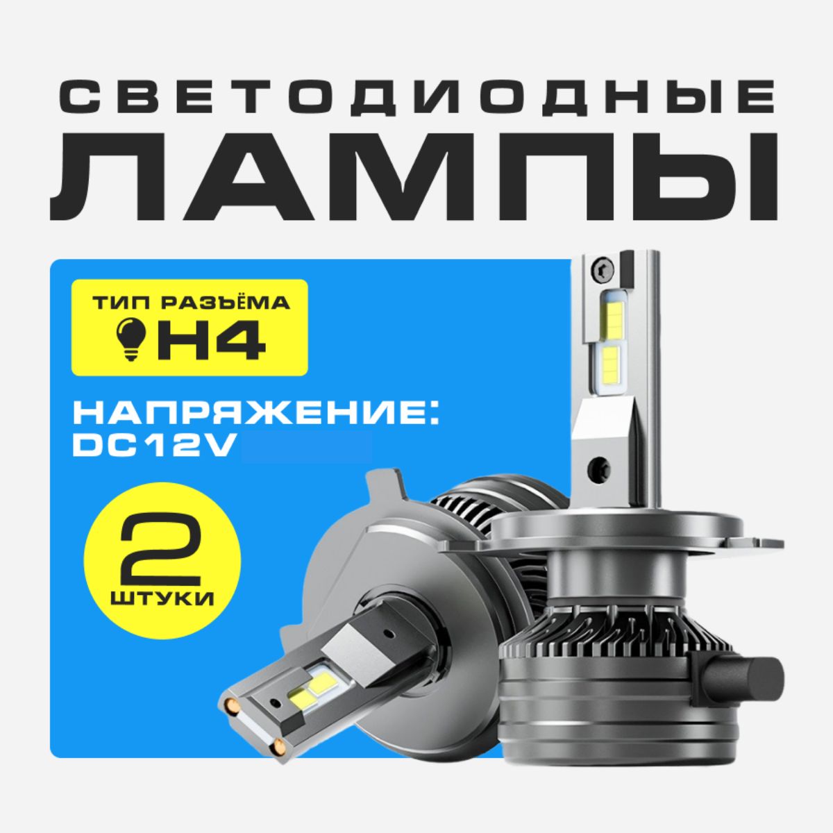 Светодиодныелампы,цокольН4(6000K,11000LM,110W,12V,SMD3570-2,CANBUS)