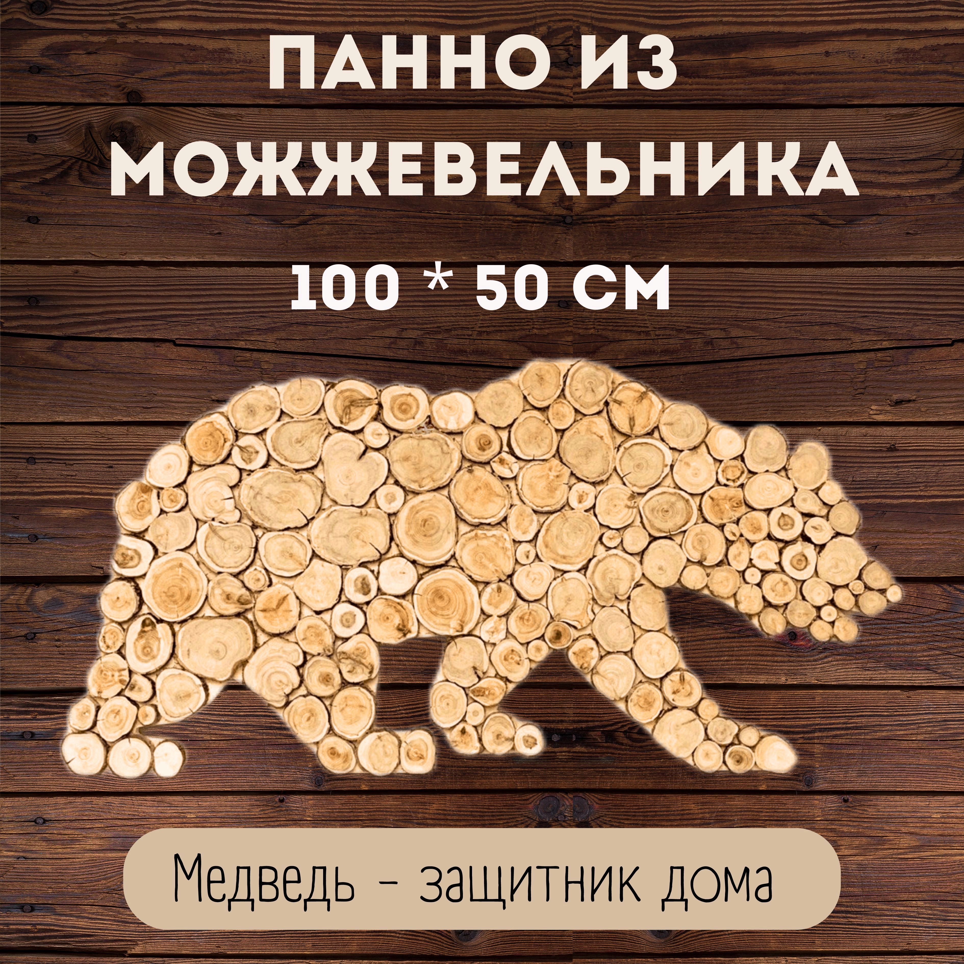 Панно из можжевельника Медведь, 100*50 см.