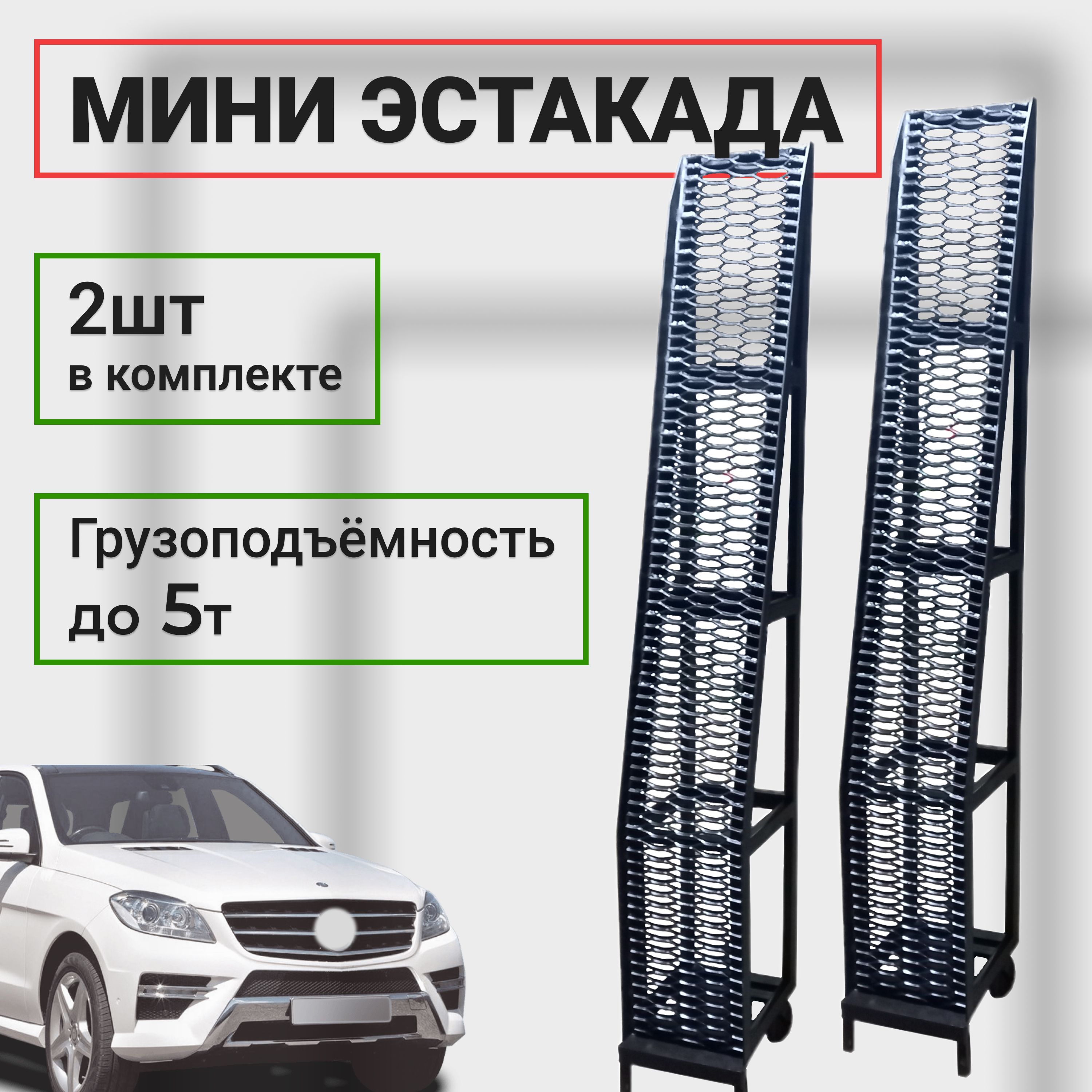 Подставка под колеса, нагрузка до 5 т, подъем до 90 см