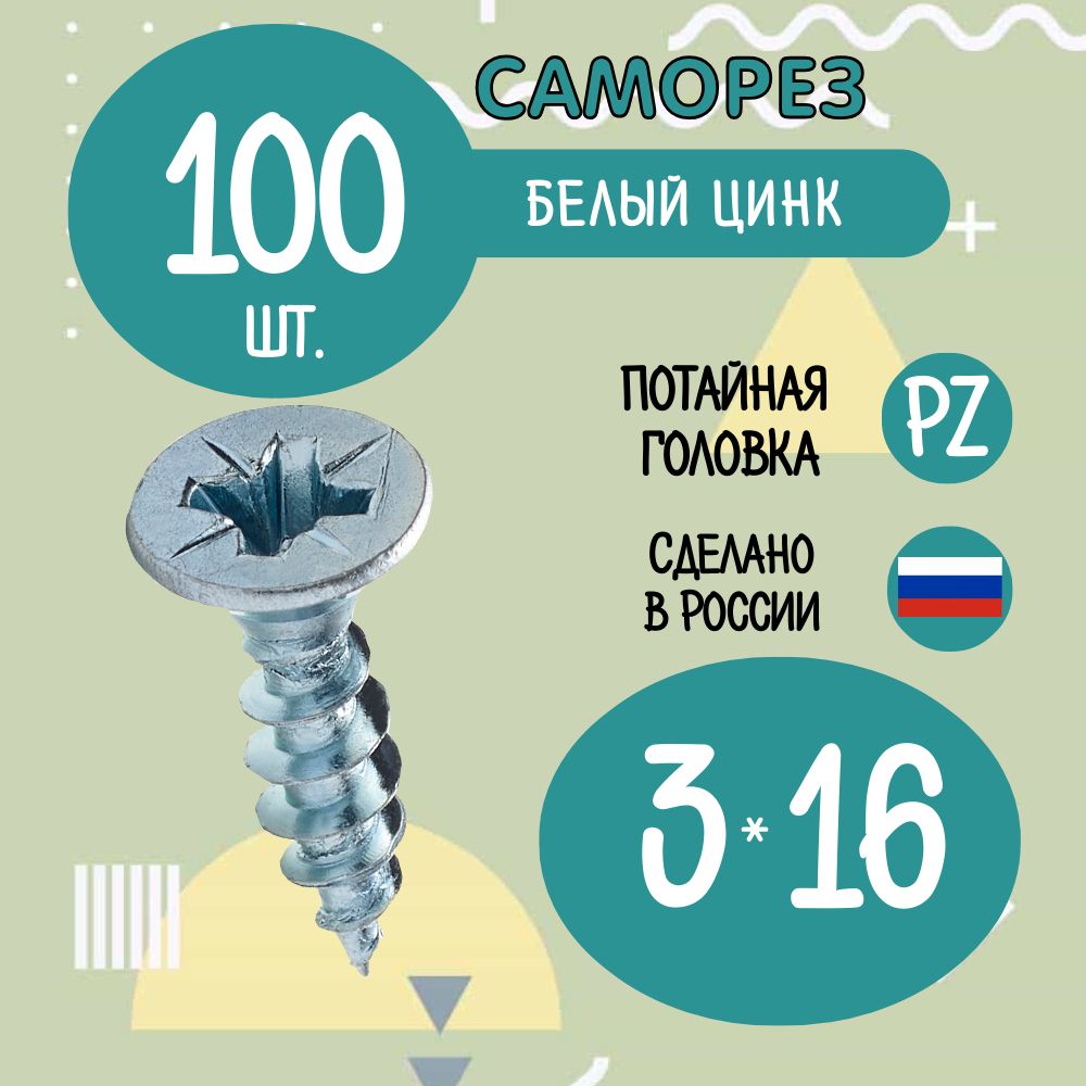 Саморез3x16мм100шт.