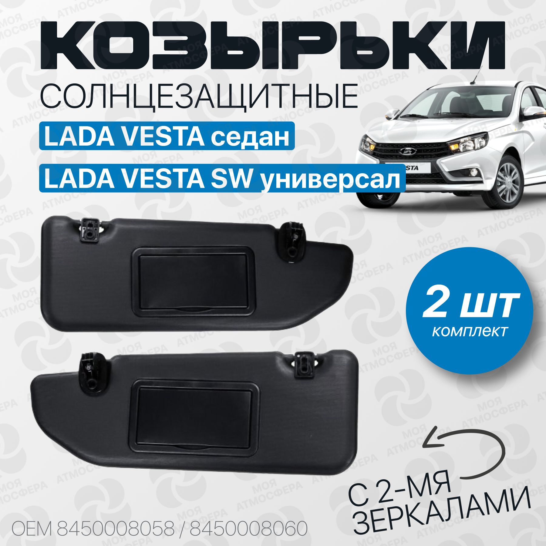 Солнцезащитные козырьки черные LADA Vesta / ЛАДА Веста с двумя зеркалами, комплект 2 шт