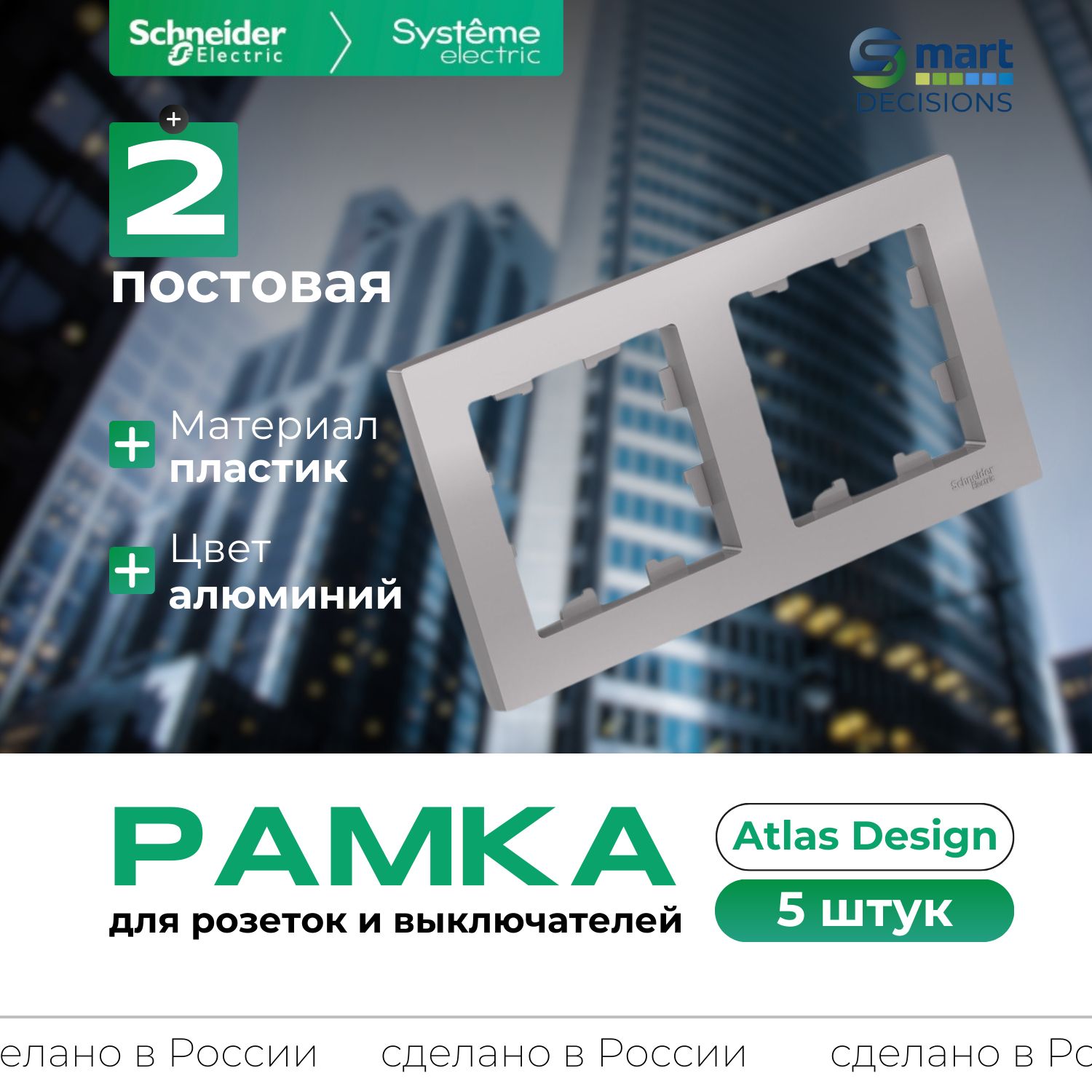 Рамка 2-постовая алюминий AtlasDesign Systeme Electric (Schneider Electric) ATN000302-5шт