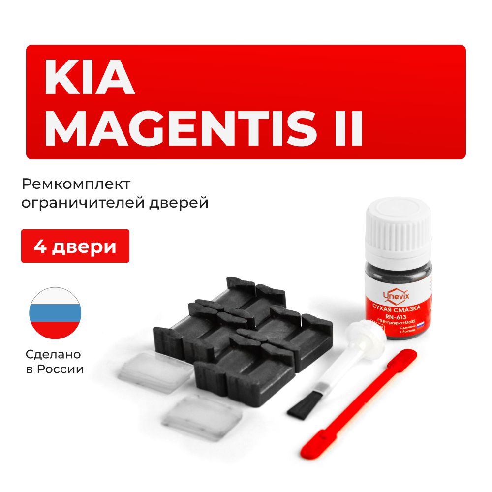 Ремкомплект ограничителей на 4 двери Kia MAGENTIS II Кузов: MG - купить с  доставкой по выгодным ценам в интернет-магазине OZON (1125906613)