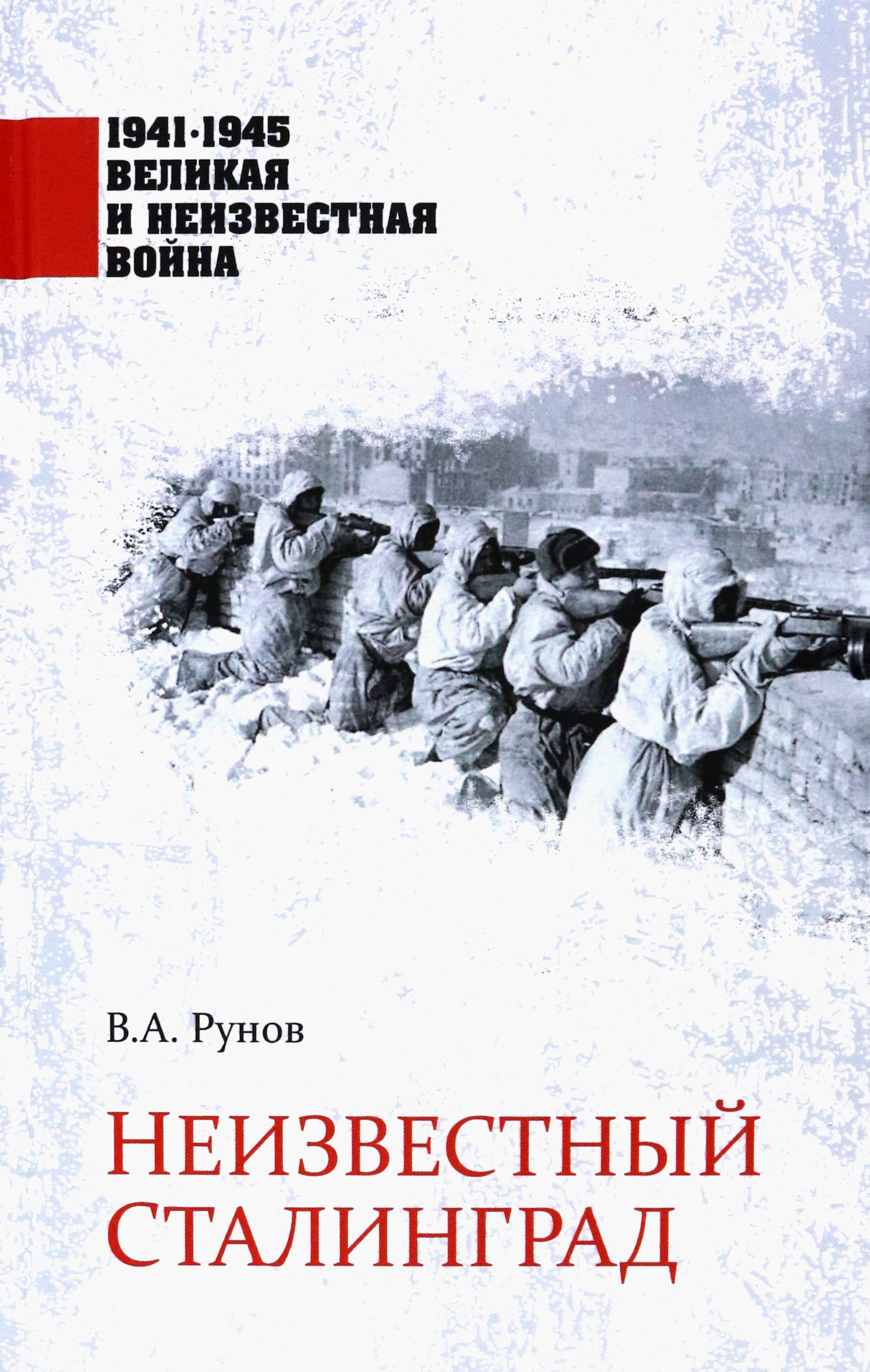 Неизвестный Сталинград | Рунов Валентин Александрович