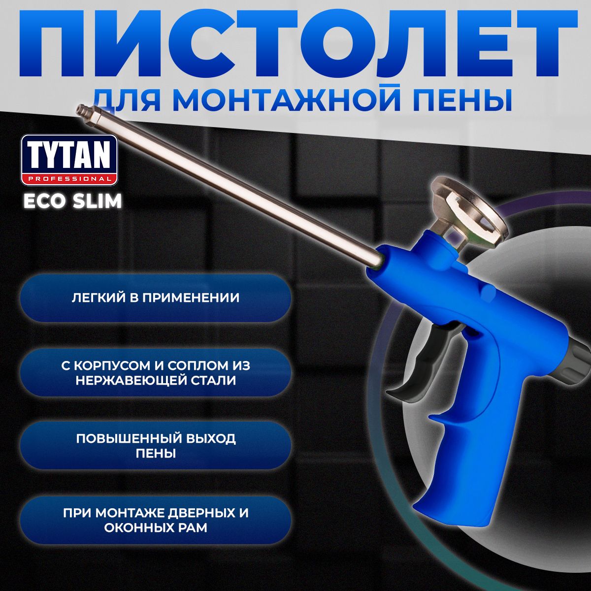 ПистолетдляМонтажнойПеныTytanProfessionalEcoSlim