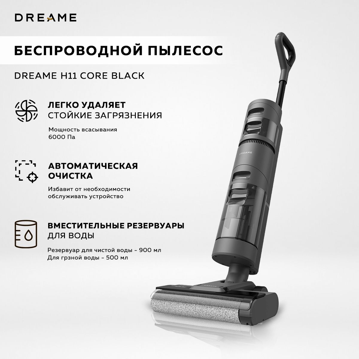 Беспроводной пылесос для влажной и сухой уборки Dreame Wet and Dry H11 Core, черный / моющий, вертикальный пылесос для дома со станцией самоочистки