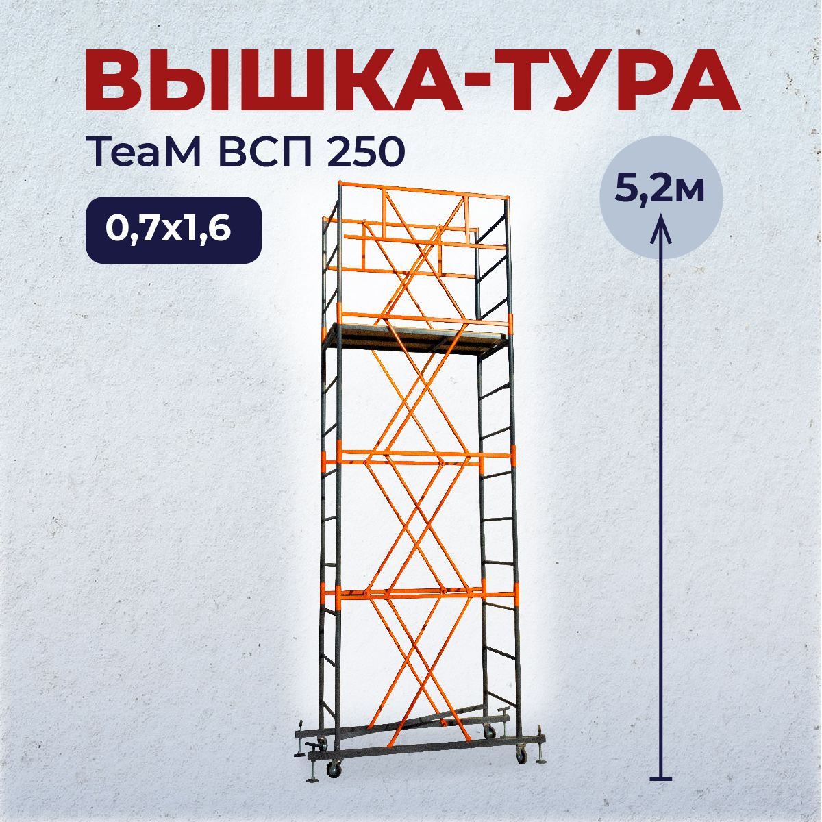 Вышка-тура TeaM ВСП 0.7х1.6, 5.2 м