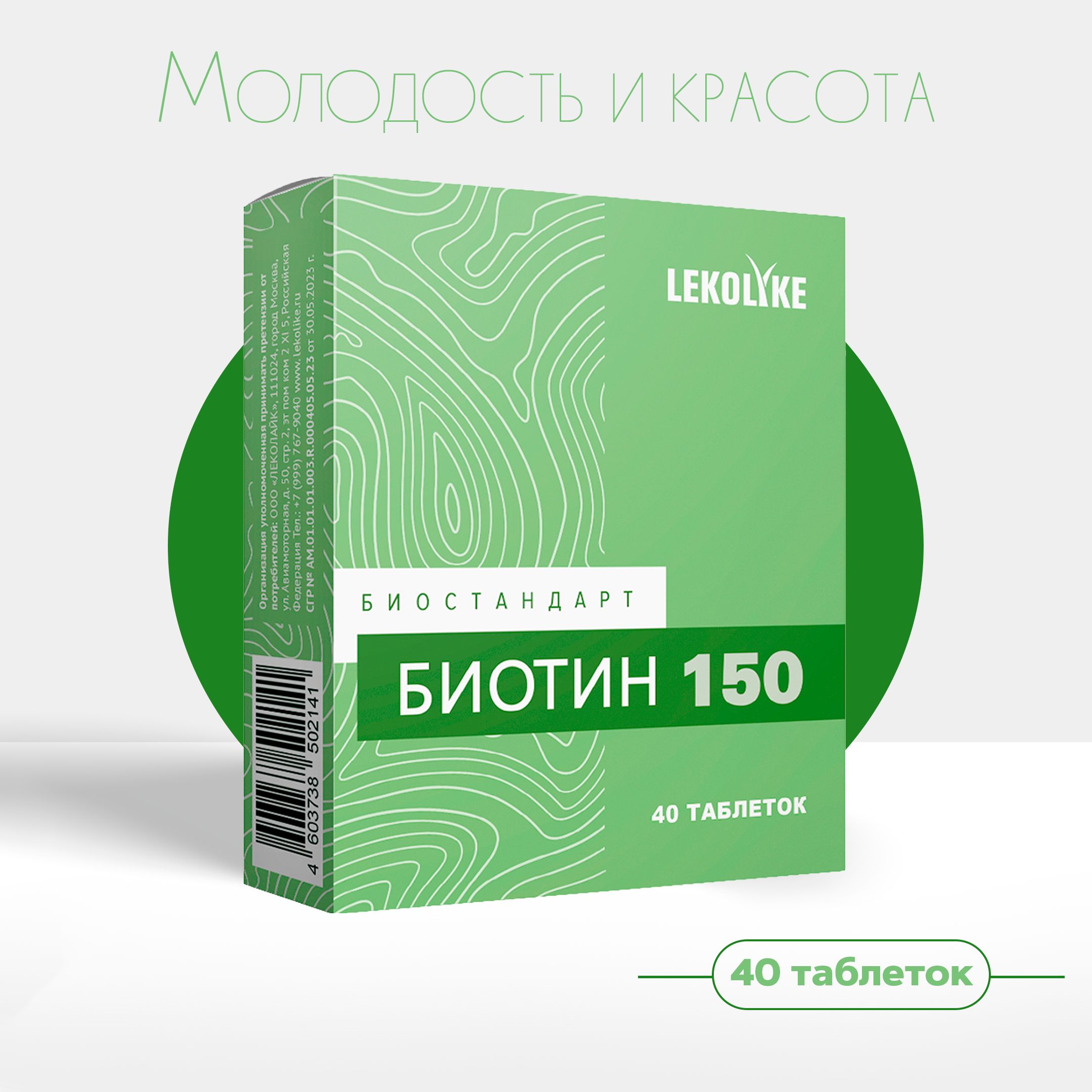 Биостандарт Биотин 150, табл. 150 мг, №40