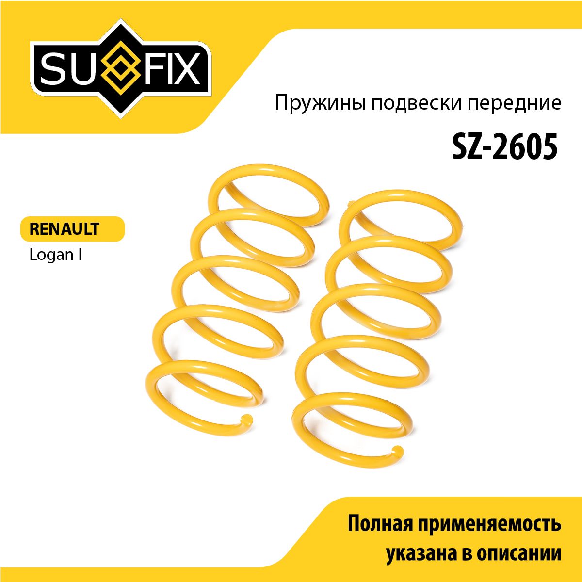 Пружины подвески передние SUFIX SZ-2605