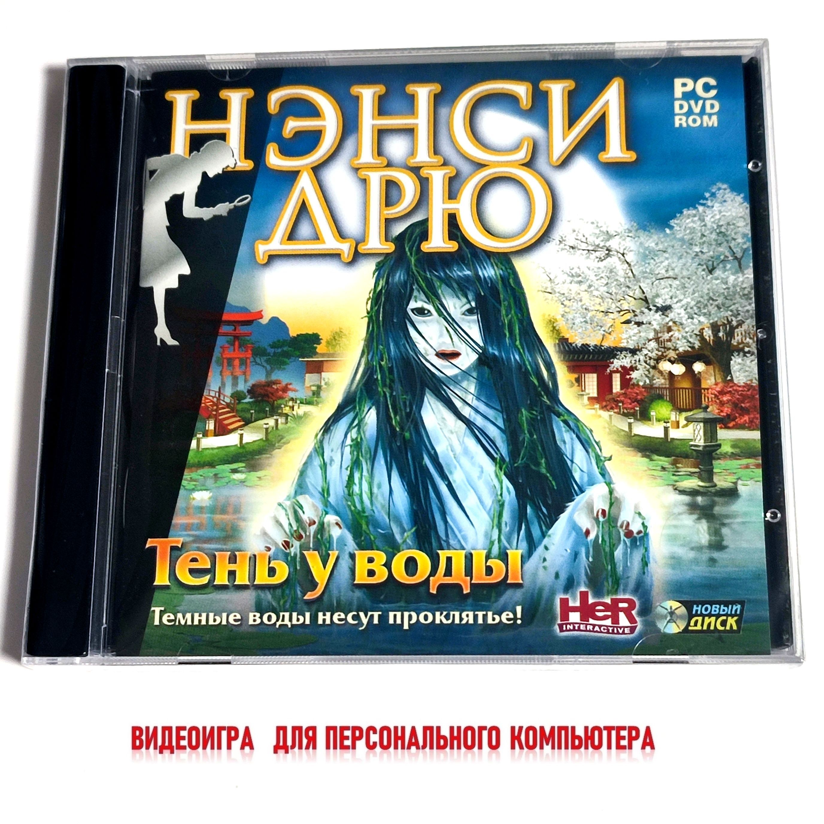 Видеоигра. Нэнси Дрю. Часть 26. Тень у воды (2010, для Windows PC, русская версия) квест, приключения / 12+, 1 игрок