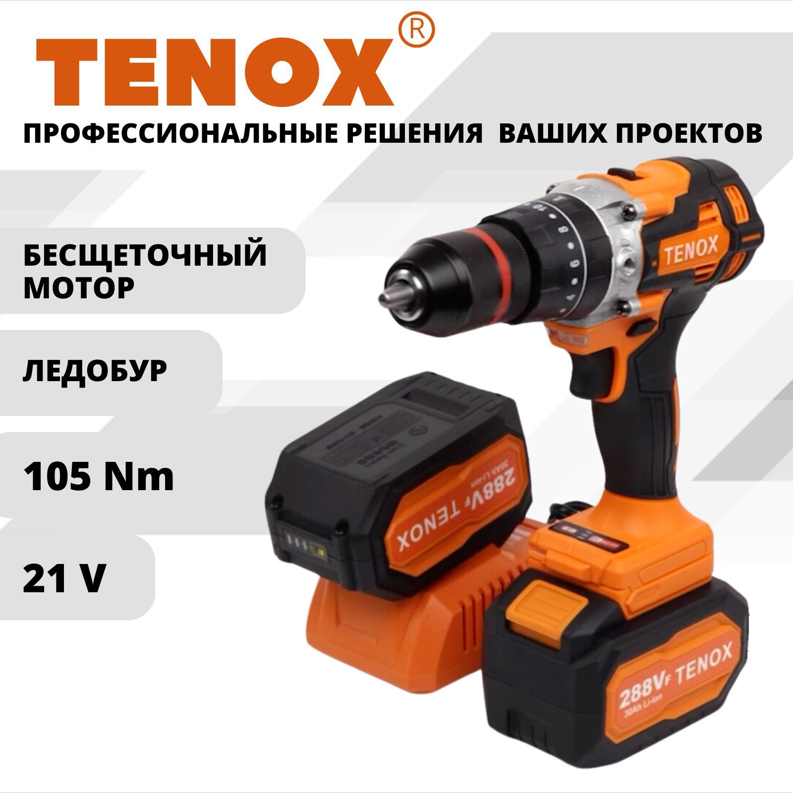 TENOX шуруповерт аккумуляторный бесщеточный 21 В, 105 Нм, 2 АКБ LI-ION, 8 Ач, шуруповерт для ледобура