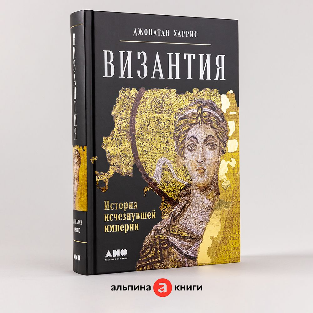 Византия: История исчезнувшей империи / Джонатан Харрис | Харрис Джонатан -  купить с доставкой по выгодным ценам в интернет-магазине OZON (266045715)