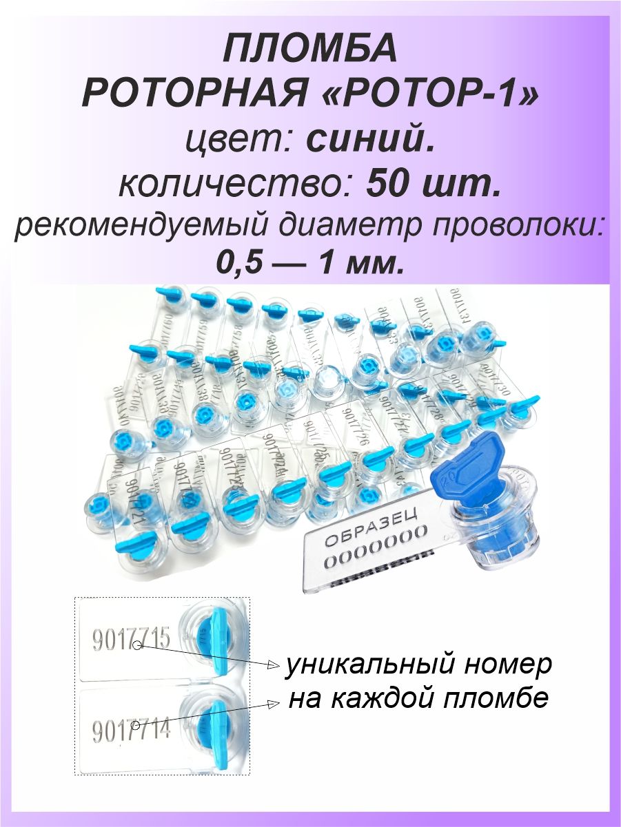 Роторная номерная пломба, 50 шт. пластиковая "РОТОР-1", цвет: СИНИЙ для счетчиков воды, света (электроэнергии), газа