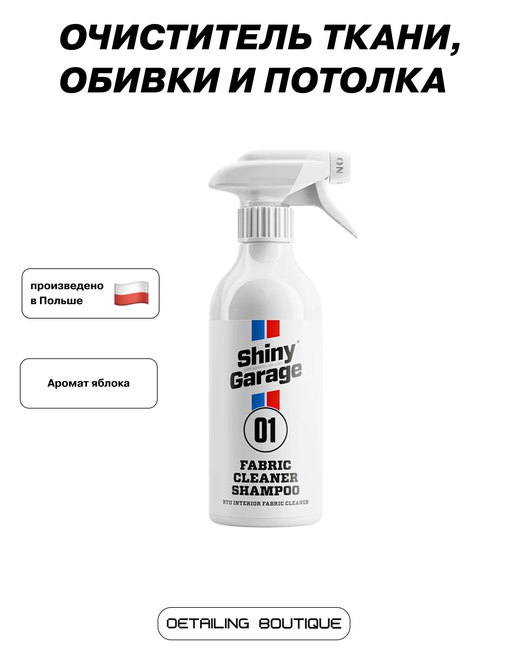 Очистительткани,обивкиипотолкаShinyGarageFabricCleanerShampoo500мл