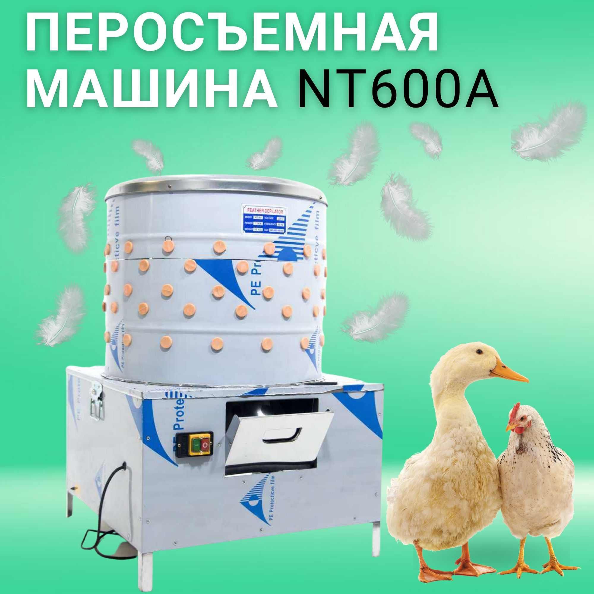 Перосъёмная машина для ощипывания птиц NT-600A 2,2кВт